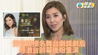 黃智雯首提名劇后殊榮 感激台前幕後望重演