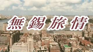 無錫旅情　　尾形大作　COVER