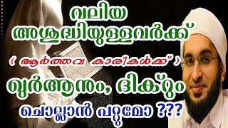 Menses ulla strikalkkum, valiya ashuddhi ullavarkkum quran um dikrum chollaan patthumo hafil Shameer