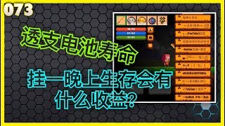 像素生存游戏2｜挂一晚上生存会有什么收益？｜PIXEL SURVIVAL GAME 2