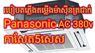 ស្វែងយល់ពីរបៀបតខ្សែ ម៉ាសុីនត្រជាក់panasonic 5សេសកាសែត