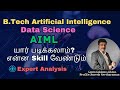 B.Tech AI&DS/Data Science/AIML/யார் படிக்கலாம்? என்ன Skill வேண்டும்/Expert Analysis