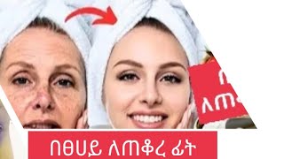 በፀሀይ ለጠቆረ ፊት #sun tan removal # for clear skin #youtubeshorts