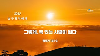 [송구영신예배] 그렇게, 복 있는 사람이 된다 | 25.01.01 | 하늘벗교회