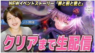 【ヘブバン】新イベントストーリー「罪と罰と愛と」クリアまで生配信【ネタバレ注意 heaven burns red　完全初見 感動のストーリー】