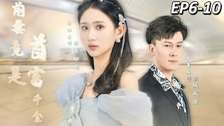 【前妻竟是首富千金】EP6-10：沈如煙因孤兒身份被婆婆和丈夫欺辱逼迫離婚，走投無路的她恰巧救了首富，而后被對方邀請去公司上班，在公司的她偶然發現首富認回女兒的信物竟是自己從小帶在身上的玉佩……