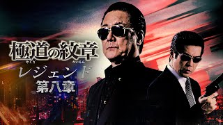 【公式予告編】『極道の紋章　レジェンド 第八章』2022年4月25日ＤＶＤリリース