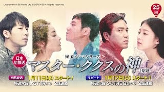 ＜衛星劇場１月＞韓国ドラマ チョン・ジョンミョン×チョ・ジェヒョン主演作 『マスター・ククスの神（原題）』 予告 ＋解説