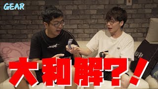 GEAR | 丁花大和解?!