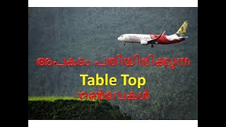 എന്താണ് Table Top റൺവേകൾ | അപകട സാധ്യതകൾ | Karipur Airport