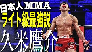 【再】久米鷹介 MMAライト級日本人最強の呼び声高い(-70.3kg)MMA全戦績紹介 / 2020年9月27日 北岡悟と対戦 / パンクラス王者 / 総合格闘技