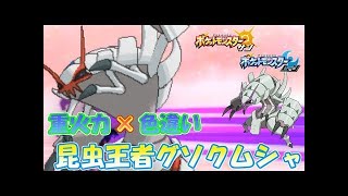 【ポケモンSM】特性を無限大活用！木の実グソクムシャが大暴れ！【シングルレート】Pokemon Sun And Moon Rating Battle