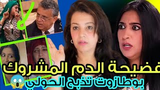 ⛔ تطورات خطييرة في قضية دنيا بوطازوت بعد ذ. بح الحولي و العلاقات الرضائية في الدم المشروك 🙆