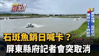 石斑魚銷日喊卡？ 屏東縣府記者會突取消－民視新聞