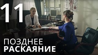 ПОЗДНЕЕ РАСКАЯНИЕ. Серия 11. Мелодрама. ≡ THE LATE REGRET. Episode 11