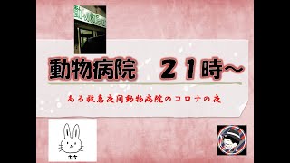 動物病院２１時　ある救急夜間動物病院のコロナの夜に