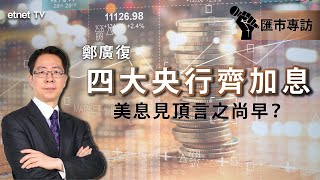 【匯市專訪】鄭廣復：聯儲局下半年或再加息半厘 瑞郎息差不利難脫上落市 #鄭廣復 #外匯 丨2023-03-24