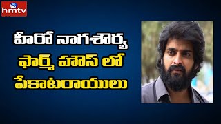 హీరో నాగశౌర్య ఫార్మ్ హౌస్ లో పేకాటరాయులు | Naga Shaurya farmhouse | hmtv News