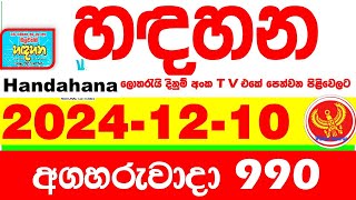 Handahana 990 2024.12.10 Today NLB Lottery Result අද හඳහන දිනුම් ප්‍රතිඵල අංක Lotherai 0990 hadahana