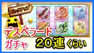 【ログレス】限定デスペラードガチャ　２０連くらい引いてみたよ！　ゴリチャンネル