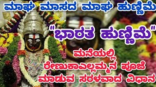 ಮಾಘ ಮಾಸದ ಮಾಘ ಹುಣ್ಣಿಮೆ|ಭಾರತ ಹುಣ್ಣಿಮೆ|ಮನೆಯಲ್ಲಿ ರೇಣುಕಾಎಲ್ಲಮ್ಮನ ಪೂಜೆ ಮಾಡುವ ಸರಳವಾದ ವಿಧಾನ|ಮಾಘ ಹುಣ್ಣಿಮೆಪೂಜೆ