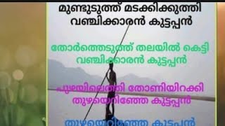 കുട്ടിപ്പാട്ട് വഞ്ചിക്കാരൻ കുട്ടപ്പൻ