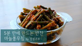 5분 #쉬운반찬 #마늘쫑무침 오늘은 이거다.