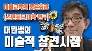 (미술이야기-대원쌤의 미술적 참견시점2) 미술교육의 효과: SIU 스탠포드대학 카네기재단 공동연구  #전지적 시점, #미술교육 #스탠포드대학교 #남일리노이주립대학교