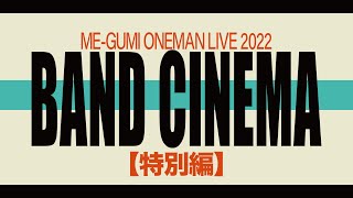 【特別編】『ME-GUMI ONEMAN LIVE 2022 -BAND CINEMA-』ダイジェストVIDEO