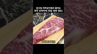 [맛객리우] 압구정 지하상가에서 즐기는 한우 코스!! (미우) #shorts