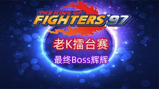 拳皇97：擂台赛的终极boss，你们要的K辉之战终于来了