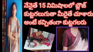 బ్లౌజ్ తొందరగా కుట్టడం నేర్చుకోవాలి అనుకునే వాళ్ళు ఈ వీడియో చూడండి రోజుకు పది బ్లౌజులు