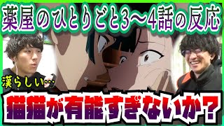 【薬屋のひとりごと3～4話】有能すぎる猫猫のブチギレ折檻に唖然とする【初見のリアクション】