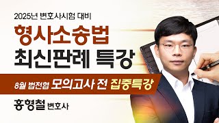 [변호사시험] 홍형철 변호사시험 형사소송법 최신판례 공개강의