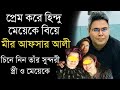 মীরের সুন্দরী স্ত্রী, মেয়ে ও পরিবারকে চিনে নিন | মীর আফসার আলী | Mir Afsar Ali personal life