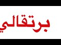 تمارين الدماغ | تنشيط الذاكرة | تمرين نطق اللون