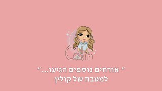 אורחים נוספים הגיעו... עם אלמוג בן עמי