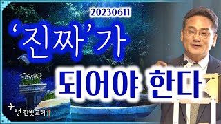 “진짜”ㅣ이달훈목사ㅣ동행한빛교회ㅣ6월 11일_주일설교