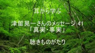 (読改)津留晃一さんのメッセージ 41「真実・事実」－聴きものがたり