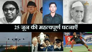 25 जून का इतिहास | History Of 25 June| Today History | On This Day | 25 June History | 25June |