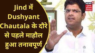 Haryana News : Jind में Dushyant Chautala के दौरे से पहले माहौल हुआ तनावपूर्ण | News18 Haryana