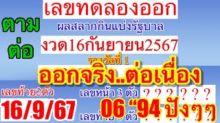 เลขทดลองออก“แต่ออกจริงต่อเนื่อง06”94“งวด16/9/67ตามต่อ