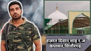 Kapasan Sharif Dargah | Dargah |Dargah Kapasan Sharif | हज़रत दीवान शाह र.अ,कपासन,जिला चित्तौडगढ़.