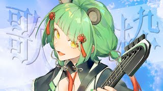 【歌枠】アニソンボカロ曲多め！ケモ耳PONな雑談歌枠【#新人Vtuber / #文福しゃのめ 】