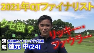 2021年QTファイナリスト！今最も熱い男！徳元中プロのプロフィール紹介【Sho Time Golf切り抜き動画】