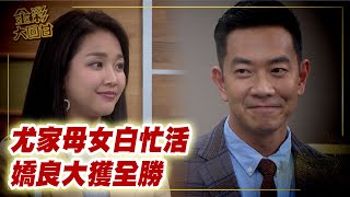 《金彩大回甘》EP177 尤家母女白忙活 嬌良大獲全勝