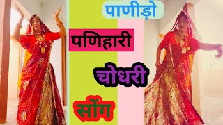 पाणीड़ो पिलादे पणिहारी || न्यू शेखावाटी सोंग 2025 || 💃@NimaChoudhary8220