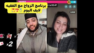 برنامج الزواج مع الفقيه 💍❤️ لايف اليوم كامل💑