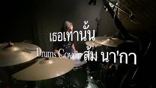 เธอเท่านั้น Drums ส้ม นา'กา