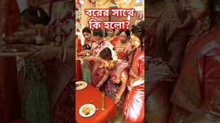 বরকে বসতে দিল,  তারপর যা হলো। ##wedding #weddingday #weddingphotography #weddingvideo #marriagevideo